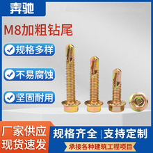 奔驰彩锌加粗外六角自钻钻尾航空航天合作产品超级钻尾彩钢瓦钉M8