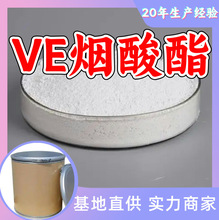 VE烟酸酯 20年生产经验诚信经营发货及时99%含量多用途上海浙江