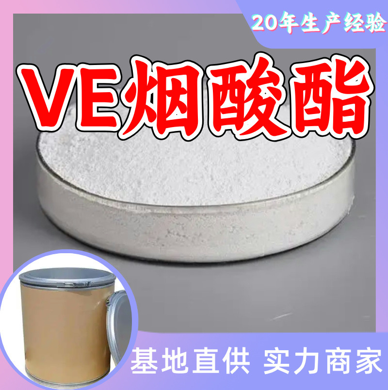 VE烟酸酯 20年生产经验诚信经营发货及时99%含量多用途上海浙江