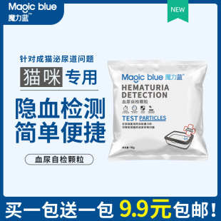 Magic Blue hematuria self-inspection particles cat urine occult blood test urinary tract health self-inspection cat litter 10g sample