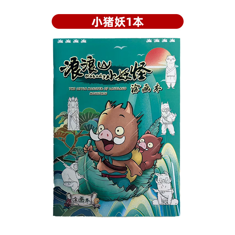 抖音同款电影浪浪山小妖怪系列苗木本小学生儿童绘画本教程书批发|undefined
