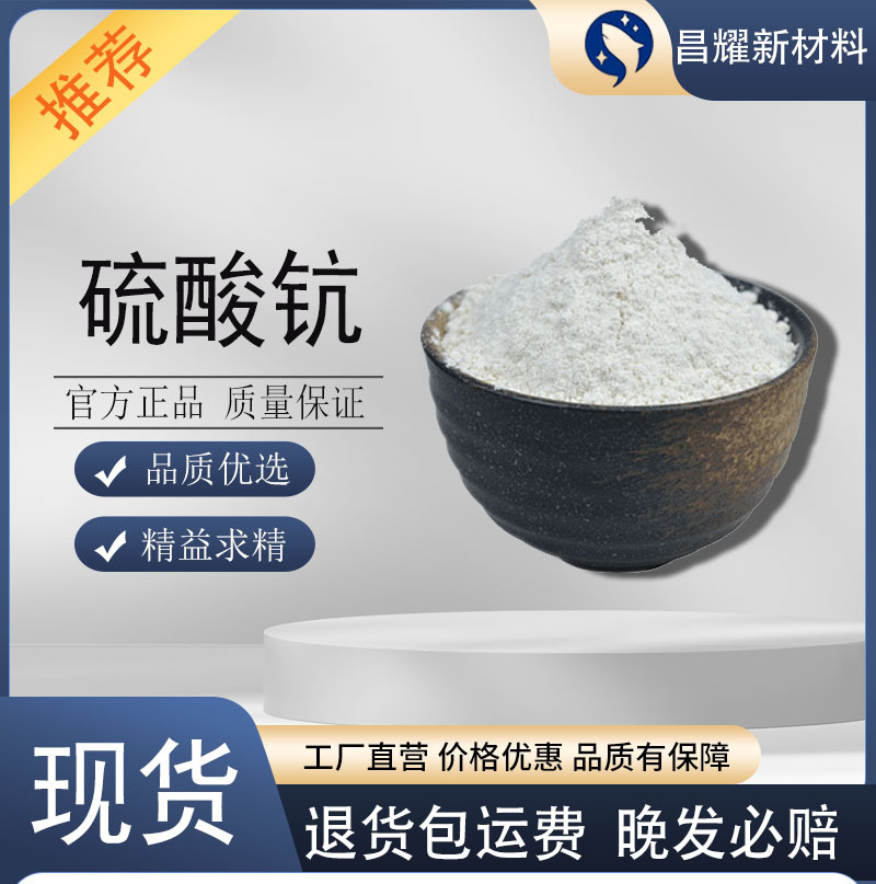 硫酸钪 99.99% 中间体 化学试剂 13465-61-7 硫酸钪