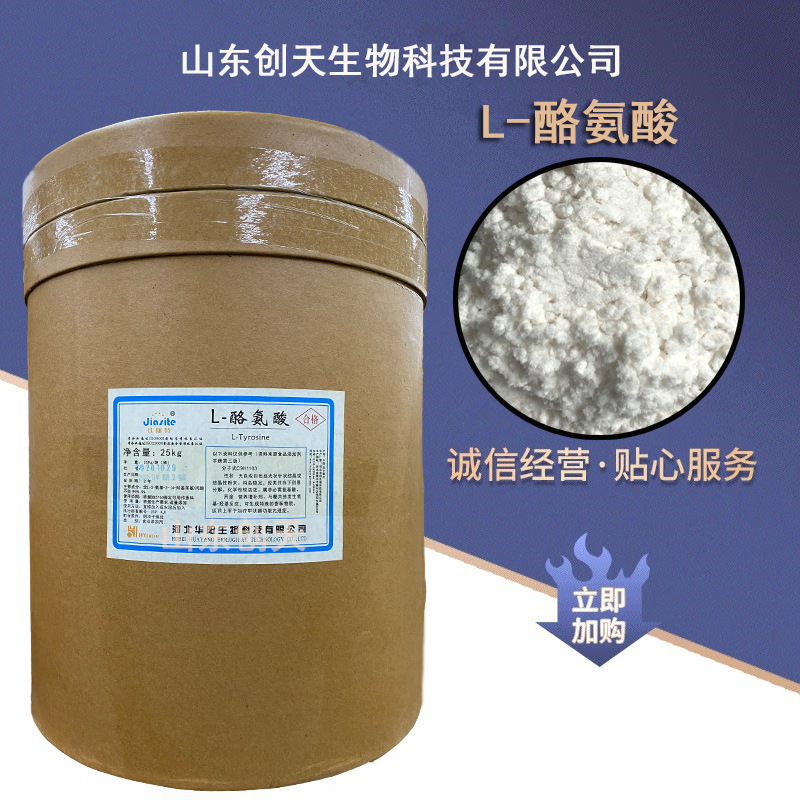 供应食品级L-酪氨酸食品级氨基酸 l-酪氨酸