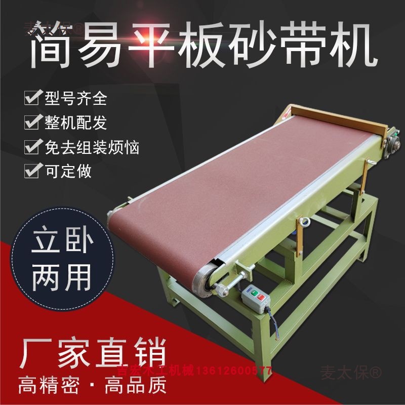 简易砂带机立卧两用木工拉丝机小平板台式砂带机小型工业级麦太保