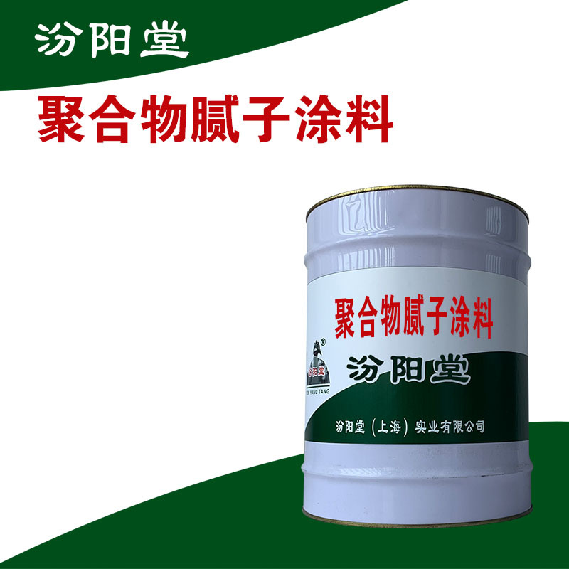 聚合物腻子涂料，产品应用领域，详谈具体事宜。聚合物腻子涂料