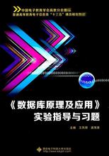 《数据库原理及应用》实验指导与习题 大中专理科电工电子