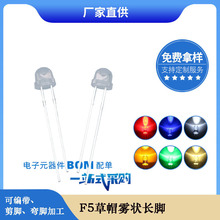 f5 4.8mm草帽灯珠雾状白发红黄蓝绿暖白光长脚 led灯珠发光二极管