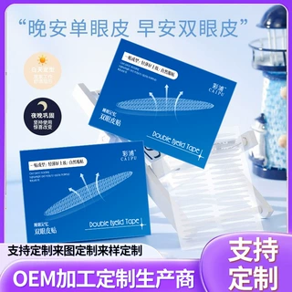 源头工厂定制3M免胶睡眠记忆定型双眼皮贴内双肿眼泡LOGO印制