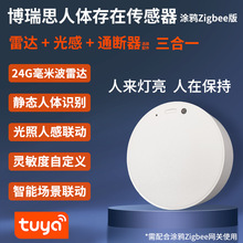 博瑞思涂鸦Zigbee人体存在传感器场景联动智能家居吸顶壁装