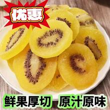 健康无添加正宗黄心猕猴桃干果陕西特产维C之王黄芯奇异果片洪庆