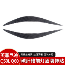 适用英菲尼迪Q50碳纤维前大灯灯眉装饰条汽车改装配件外饰贴纸