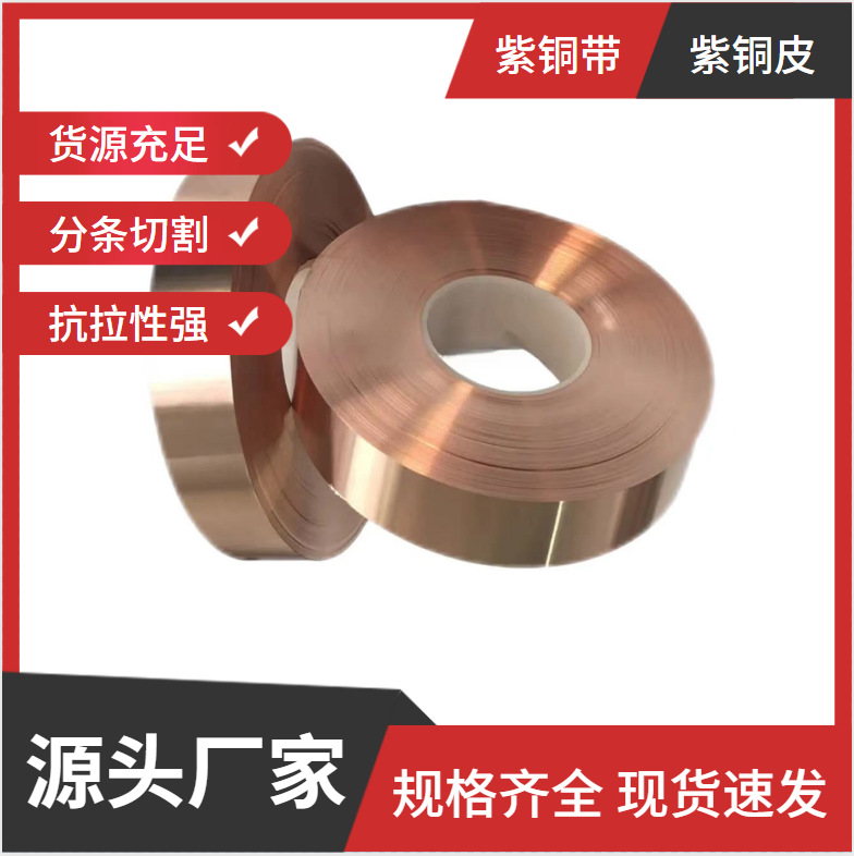 t2紫铜带铜箔无氧红铜带 0.02 0.04 0.05 0.06 0.08 1.0mm 红铜箔