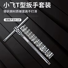 6.3mmT型扳手可换头套筒扳手小飞四分之一加力杆t型丁字套筒组套