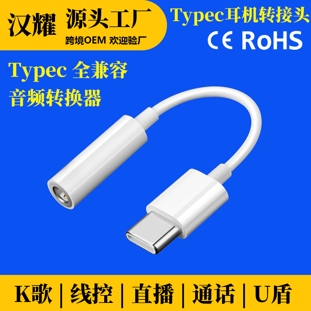 type-c转3.5mm耳机转接头手机方案数字音频转接线usbc转换器