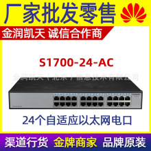 华为（HUAWEI）S1700-24-AC 24口百兆非网管企业级交换机即插即用