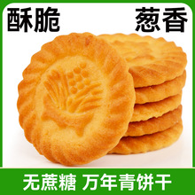 老上海风味万年青饼干从葱香味无糖精经典零食办公室下午茶点心