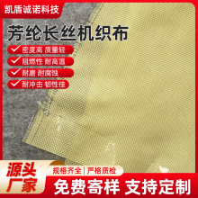 200d芳纶机织布长丝布家居电器防火阻燃耐磨布透波绝缘材料阻燃