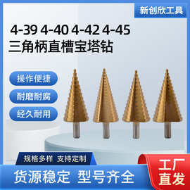 4-42 4-39 4-42三角柄直槽宝塔钻 镀钛阶梯钻手电钻打孔扩孔工具