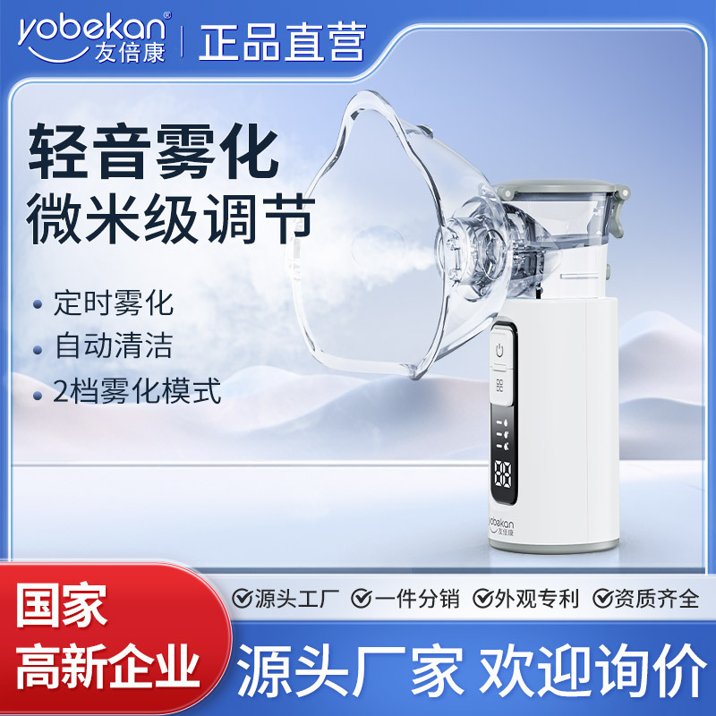 Youbeikang (yobekan) atomizer household handheld atomizer adult children medical atomizer portable