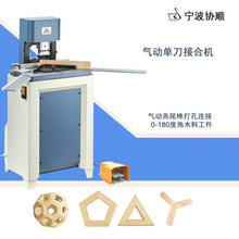 燕尾榫单孔打榫卯拼接机气动接合机有延长板木工机械木材门窗橱柜