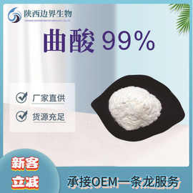 曲酸99%曲菌酸化妆品原料现货边界生物抗氧化美白焕亮多肽