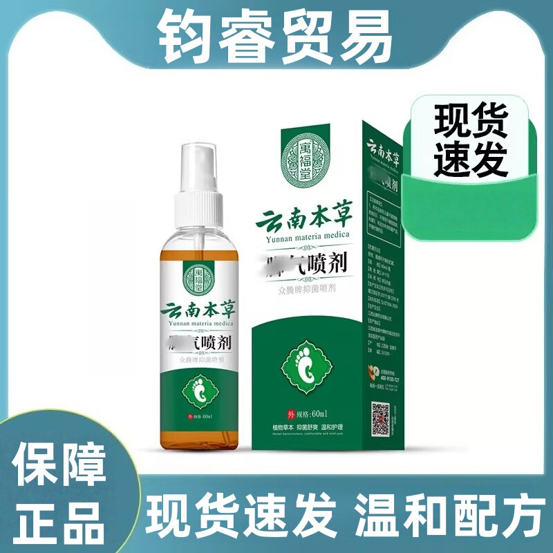 寓福堂云南本草脚喷雾抑菌止痒烂脚丫脚痒水泡脱皮脚臭喷雾|undefined