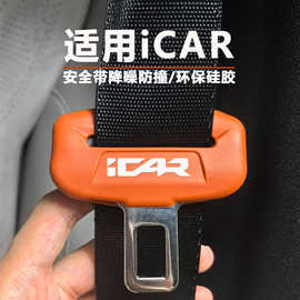 适用奇瑞iCAR超级V23/V27/03安全带硅胶保护套降噪防撞防磨防磕碰