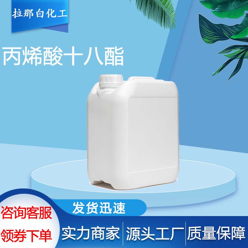 丙烯酸十八酯（4813-57-4 2-丙烯酸十八烷基酯）1kg 25kg 1吨