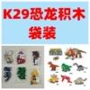 K29 building block dinosaur bag (1 price)