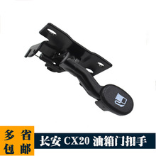 适用长安CX20油箱门扣手开启机构欧力威加油口盖拉手欧尚扣手把手