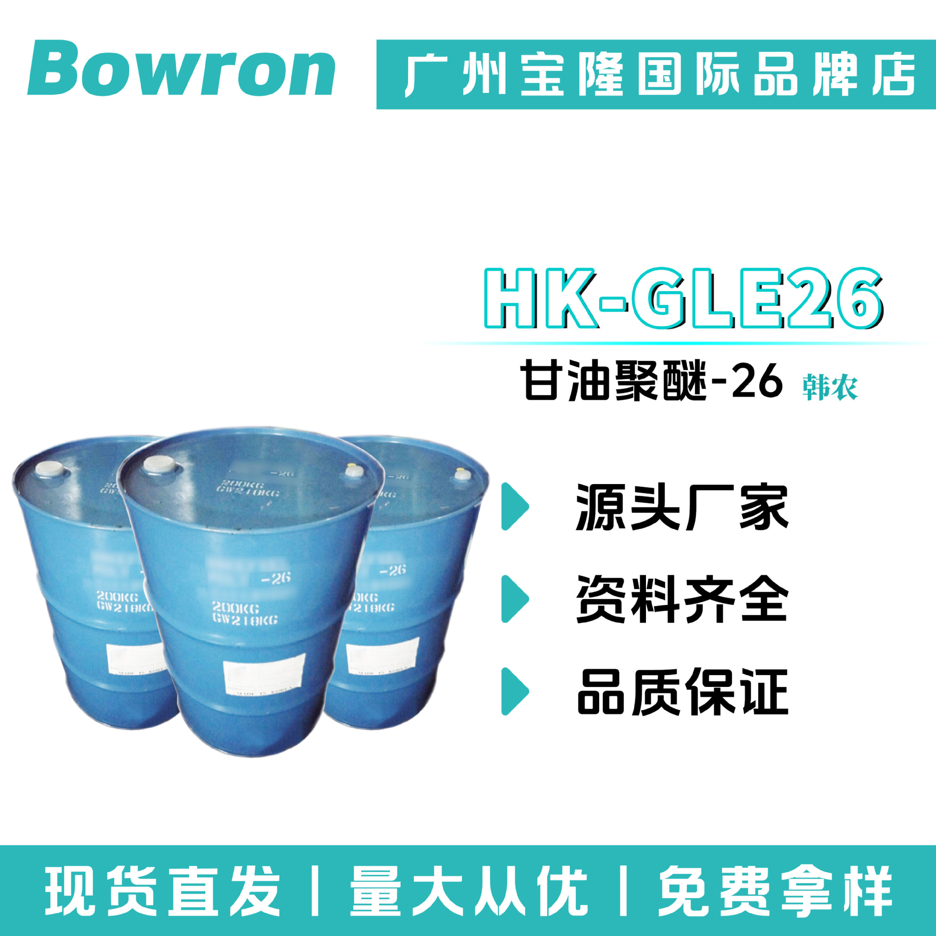 韩国韩农 HK-GLE26 EG-1 聚甘油醚-26 PEG-26 甘油聚醚-26 润肤剂