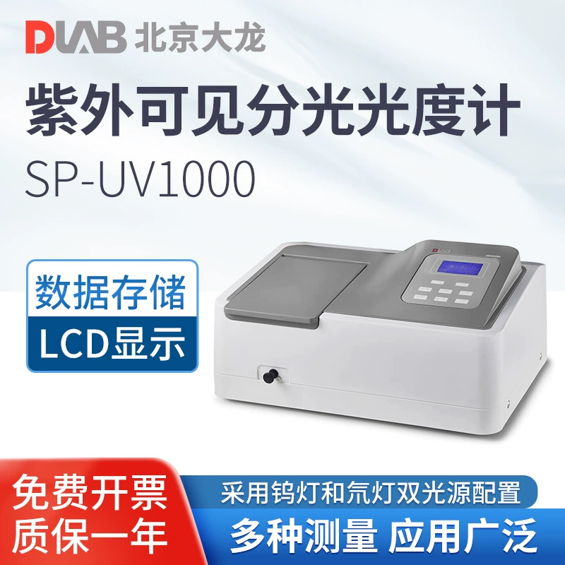 Пекинский ультрафиолетовый видимый спектрофотометр