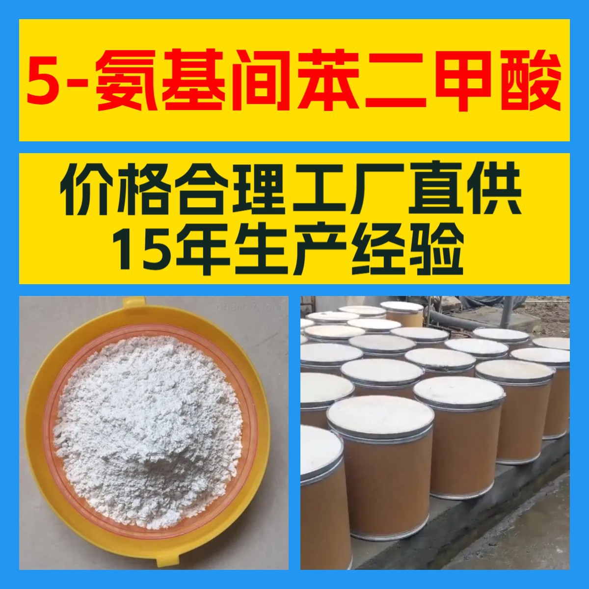 5-氨基间苯二甲酸  厂家直供顾客至上山东上海江苏浙江满意的服务