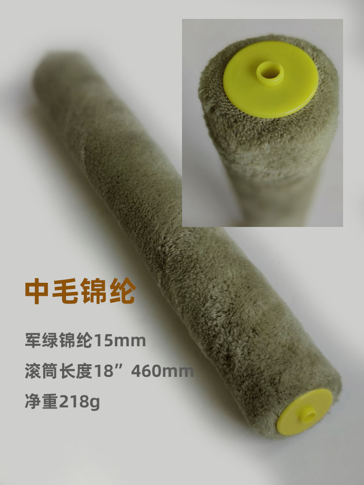 18寸军绿锦纶15mm滚筒刷头