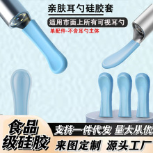 通用掏耳勺配件可视挖耳勺硅胶套采耳神器可视替换头工厂现货批发