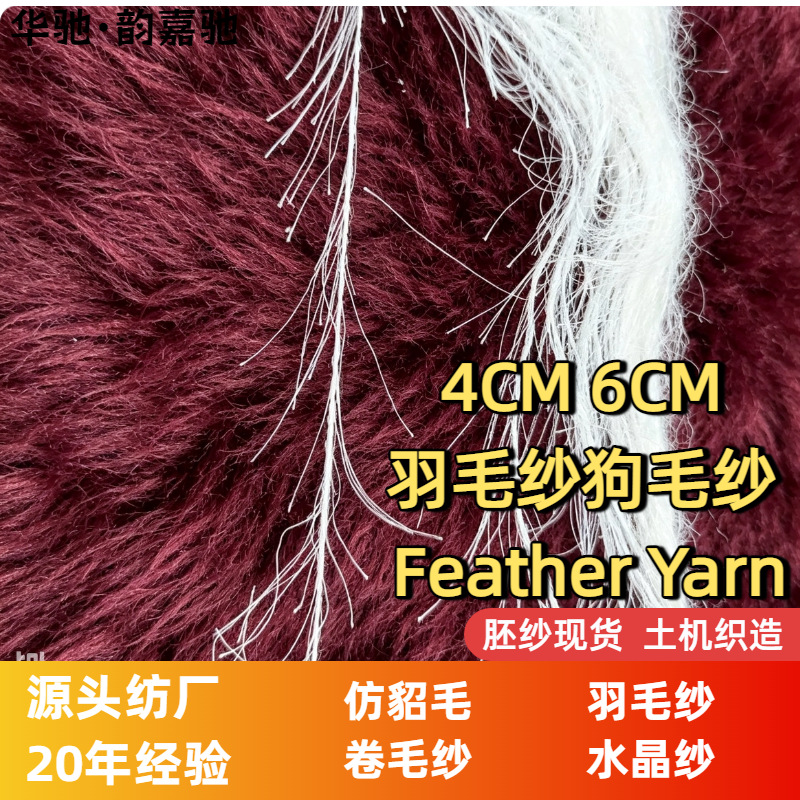 4公分羽毛纱松树纱厂家6公分狗毛纱毛线crochet yarn华驰仿貂纱线