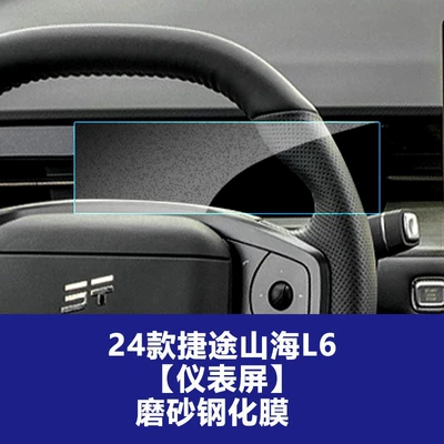Tempered Film Suitable for 22-26, Car interior film - 24-models-of-jietu-shanhai-l6-instrument-screen-frosted-tempered-film