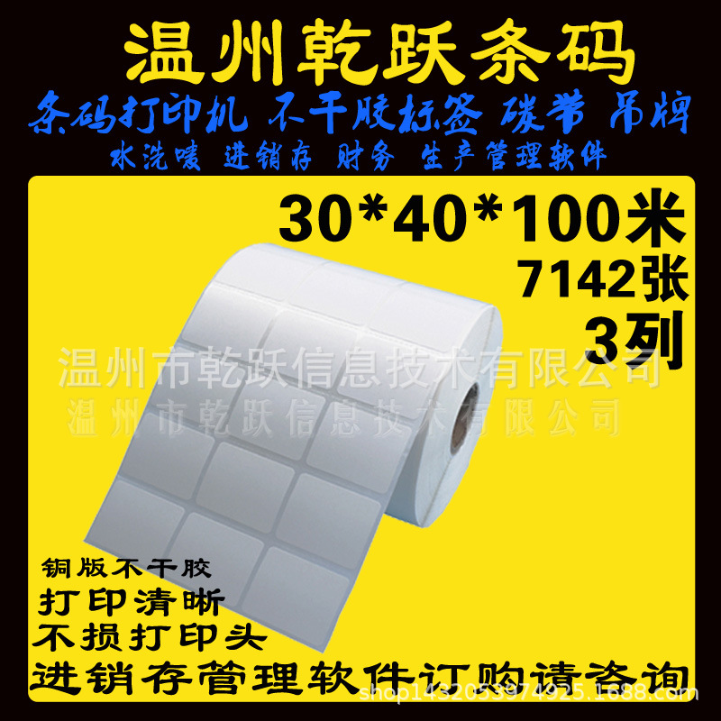 乾跃条码 30*40*100M 7142张 3列不干胶条码纸卷筒标签打印纸