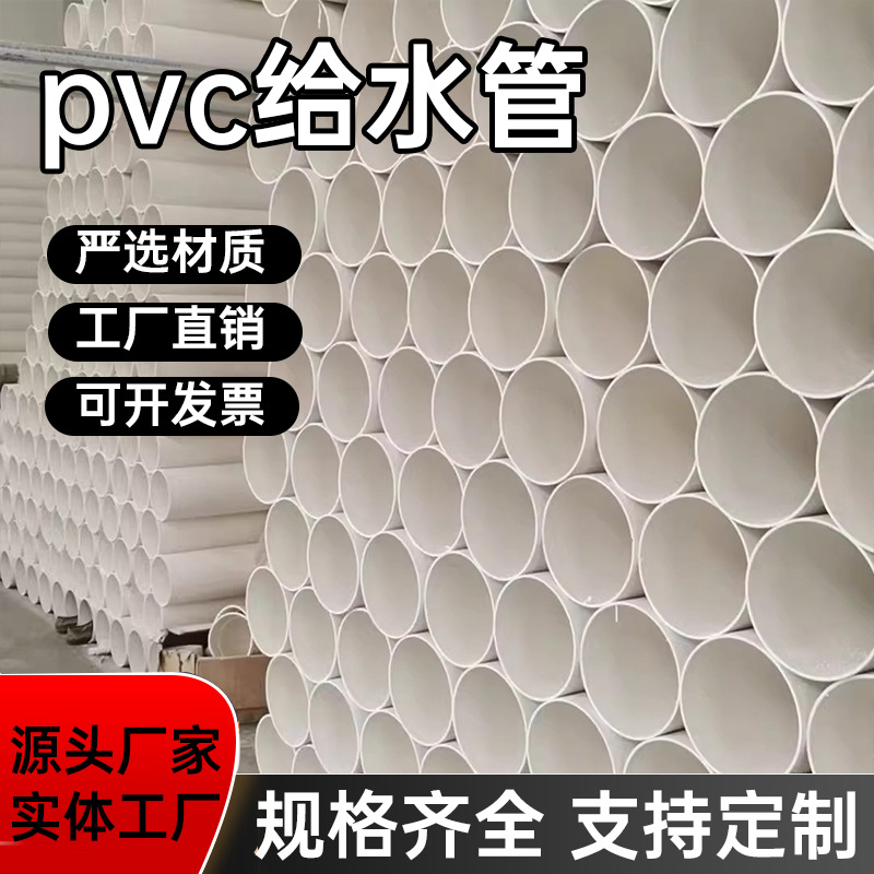 UPVC给水管厂家直销R口大口径饮用水管PVC雨水污水排水管批发