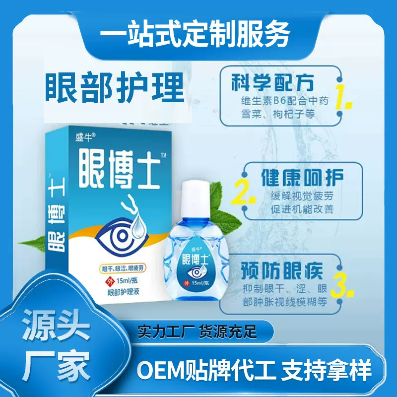 眼药水眼博士滴眼液眼部护理液眼博士眼药水护眼系列电商批发零盛