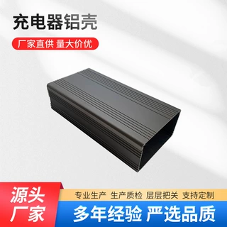 厂家供应批发充电器铝壳 6063工业铝型材耐高温加工各种规格铝壳