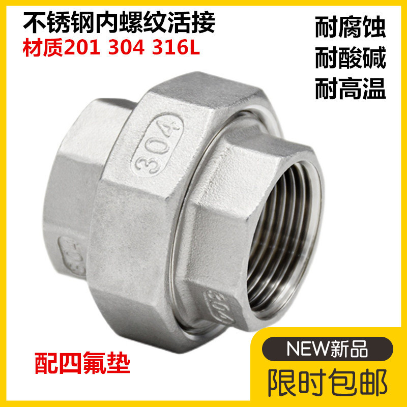 304不锈钢平面活接内螺纹活接由任316四氟垫丝扣油拧4分6分1寸2寸