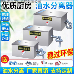 油水分离器厨房餐饮商用水油过滤器小型饭店火锅地埋式隔油池油污