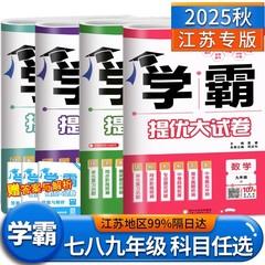 2025秋学霸提优大试卷语文数学英语物理化学七八九年级上下册同步
