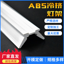 加工塑料挤出型材冷挤ABS灯架来图加工ABS挤出塑胶开模定做