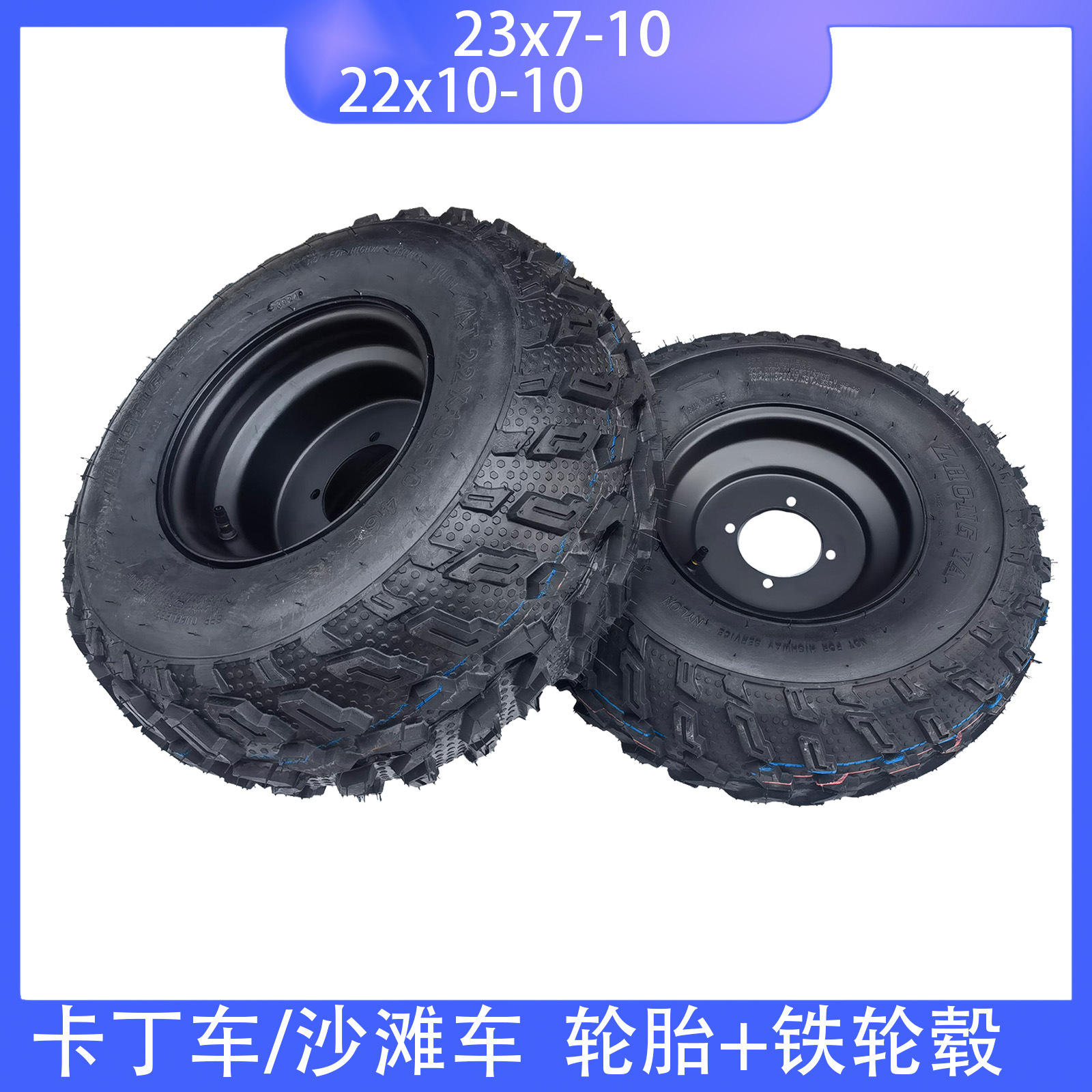 四轮车配件 沙滩卡丁车23X7-10 22X10-10寸轮胎带铁轮毂