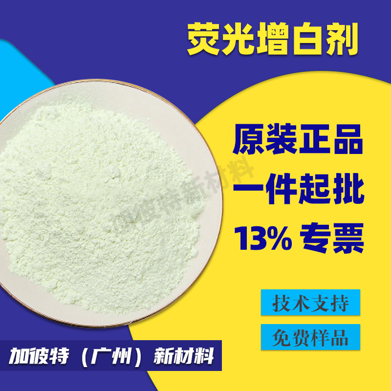 荧光增白剂OB/OB-1/KCB/KSN/FP127 萤光增白剂厂家 涂料油墨增鲜