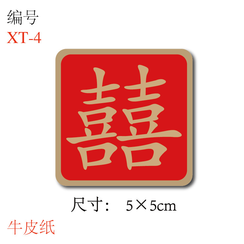 喜糖贴纸喜字贴结婚礼糖盒糖袋封口贴吾家有喜不干胶贴纸D制|undefined