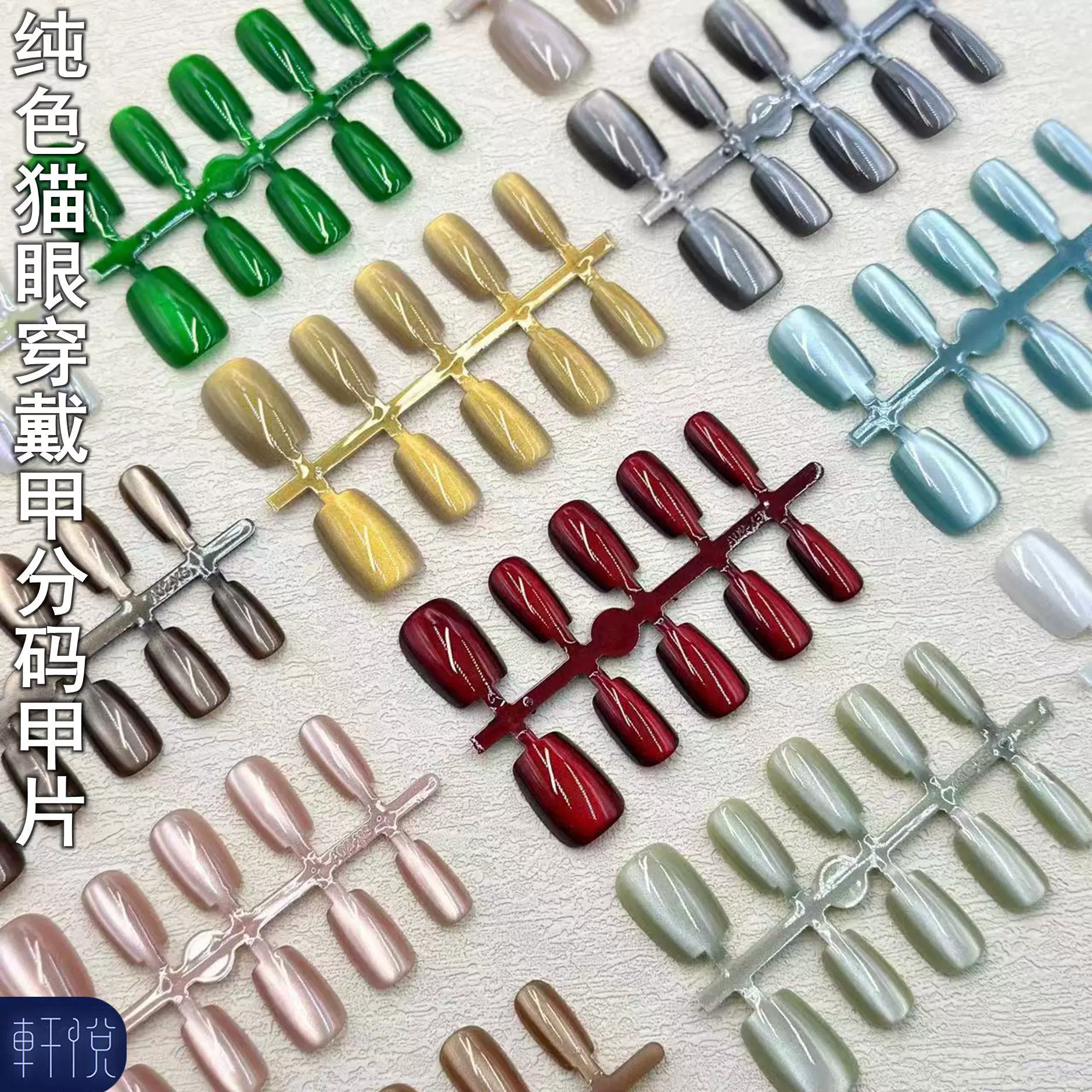 纯色晶石猫眼穿戴甲甲片美甲店半手工穿戴甲片分码成品假指甲片