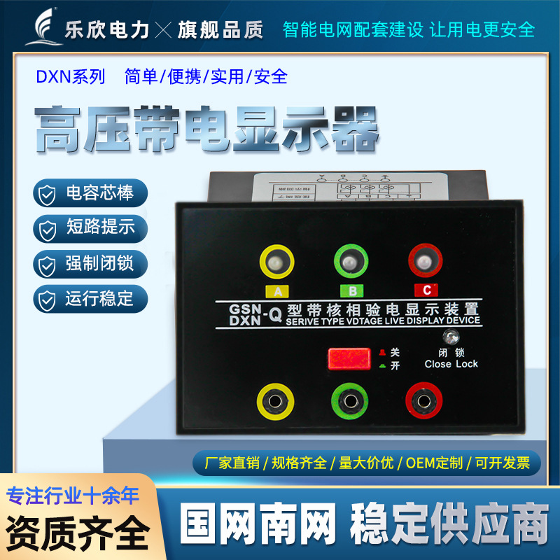 户内外高压带电显示装置GSN-T/Q带核相 提示型高压柜内带电显示器